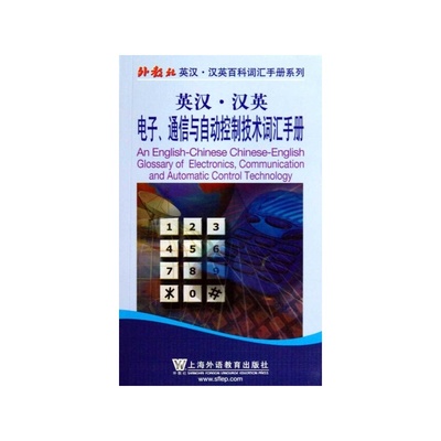 【英漢&middot;漢英 聯邦電子、通信與自動控制詞匯手冊圖片】高清圖_外觀圖_細節圖-當當網