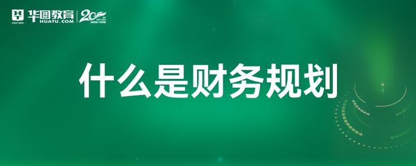 財務規劃與會計服務 定義、作用與區別