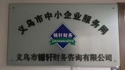 外包記賬找錦軒，專業會計服務省心省力