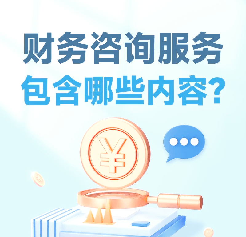 財務咨詢服務的四大核心內(nèi)容