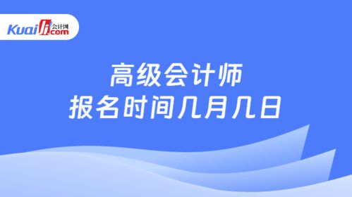 高級會計師報名時間詳解及財務咨詢服務指南