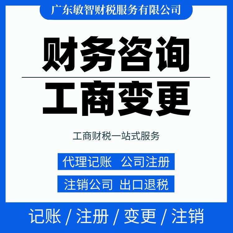 一站式財稅解決方案 從工商代辦到代理記賬，敏智財稅助力東莞企業無憂經營