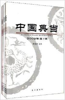 中國典當(dāng)業(yè)與質(zhì)押典當(dāng) 金融傳統(tǒng)中的獨(dú)特實(shí)踐